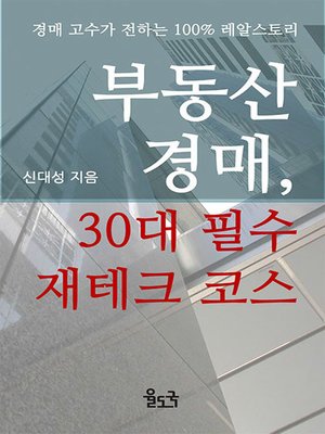 cover image of 부동산 경매, 30대 필수 재테크 코스